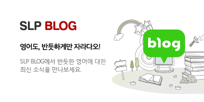 SLP Blog 영어도, 반듯하게만 자라다오! SLP BLOG에서 반듯한 영어에 대한 최신 소식을 만나보세요.