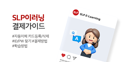 SLP이러닝 결제가이드 #자동이체 카드등록/삭제 #ID/PW찾기 #결제방법 #학습방법