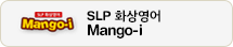 SLP 화상영어 Mango-i