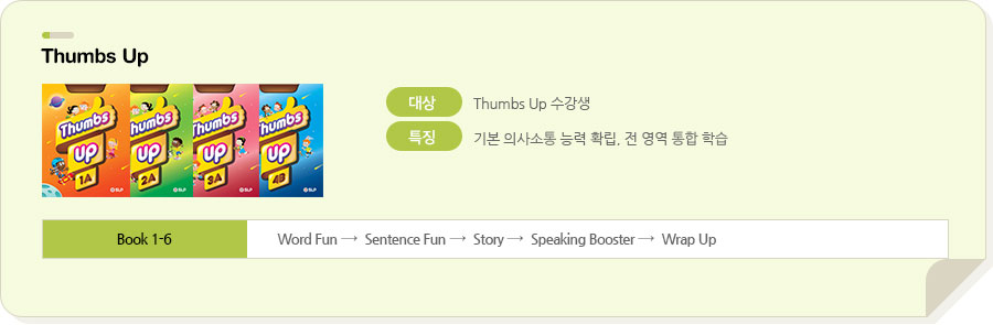 Thumb Up 대상 Thumb Up 수강생 특징 내용 중심의 영어학습, 영역별 학습의 기본기 확립, 문법 기초 확립